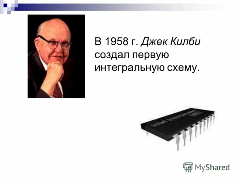 Интегральная схема год. Джек Килби изобретение. Джон Килби первая интегральная схема. Джек Килби интегральная схема. 1958 Год Джек Килби создал первую интегральную схему..