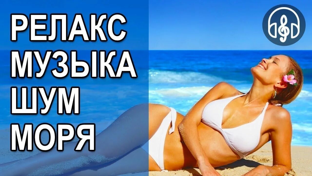 Шум моря для сна успокаивающая музыка слушать. Шум моря релакс. Релакс для успокоения нервной. Релакс успокаивающая нервную систему. Шум моря для сна успокаивающая.