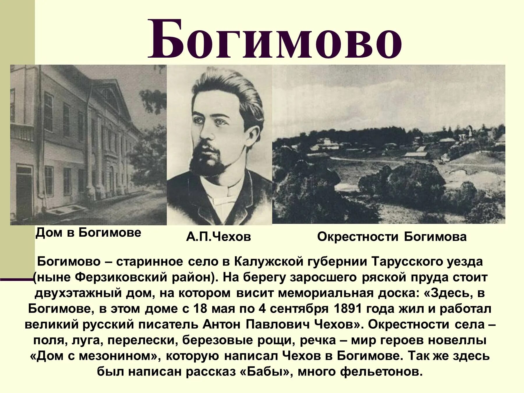 Биография ап чехова. Богимово дом в Богимове Антона Павловича Чехова. Село Богимово дом Чехова. Чехов в Богимово Тарусского уезда.