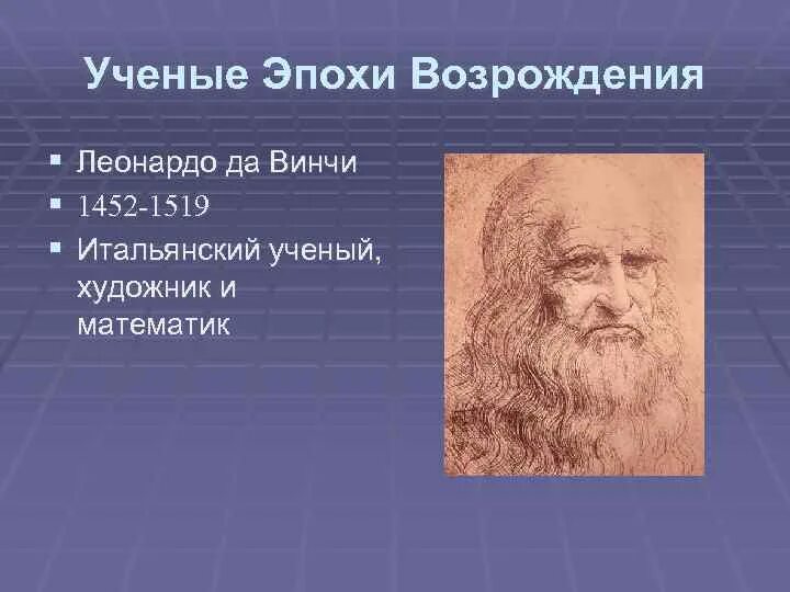 На какие эпохи ученые. Ученые эпохи Возрождения. Ученыеэпохе Возрождения. Ученые эпохи Возрождения и их открытия. Великие ученые эпохи Возрождения.