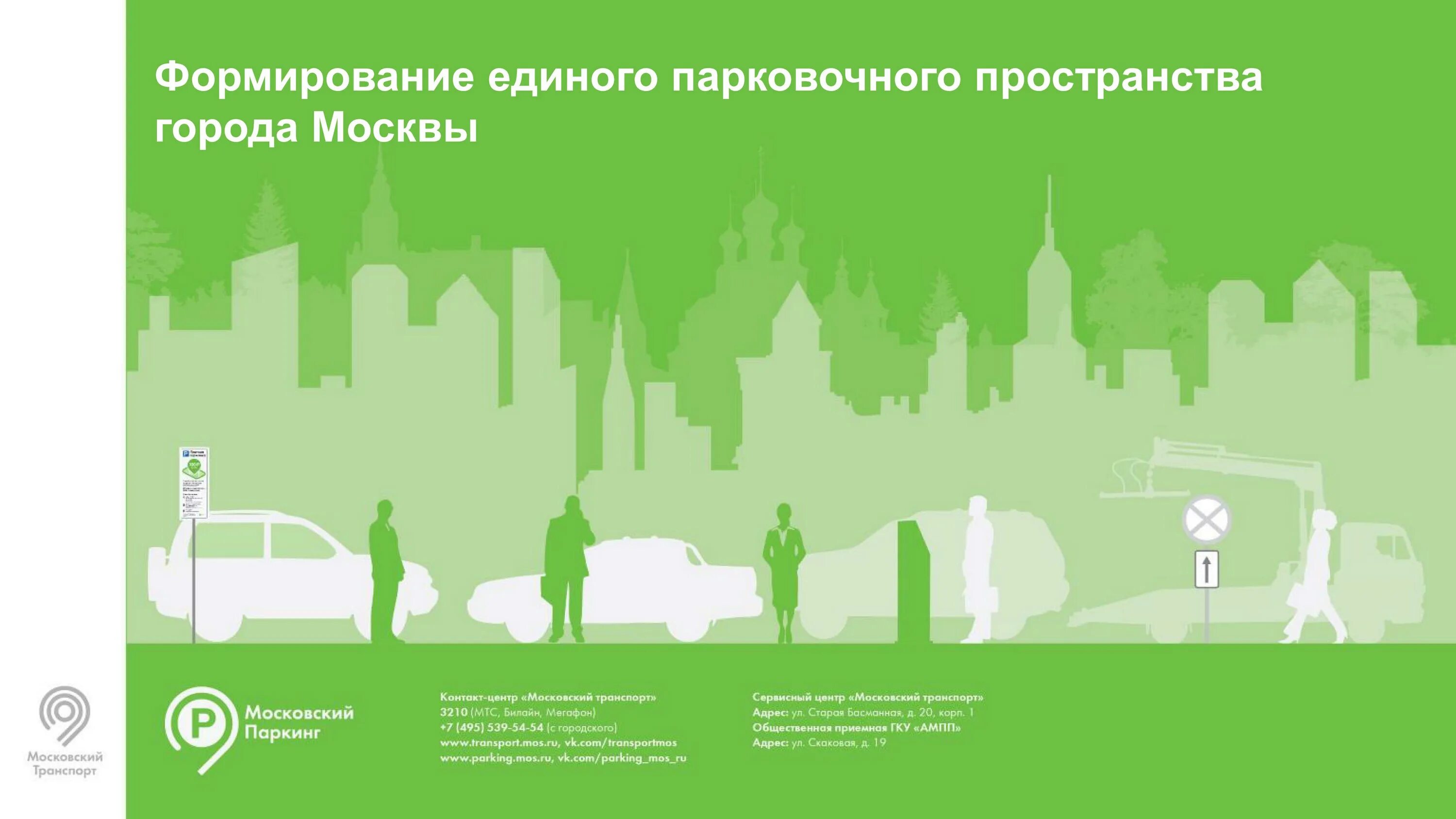 Задачи инфографики москва. Инфографика города Москвы. Единое парковочное пространство. Инфографика города. Парковочные пространства Москвы.