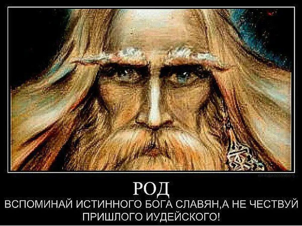 Первые в роду в ней нет души. Славянские боги. Славянский Бог род. Славянские боги против христианства. Изображение Славянского Бога рода.