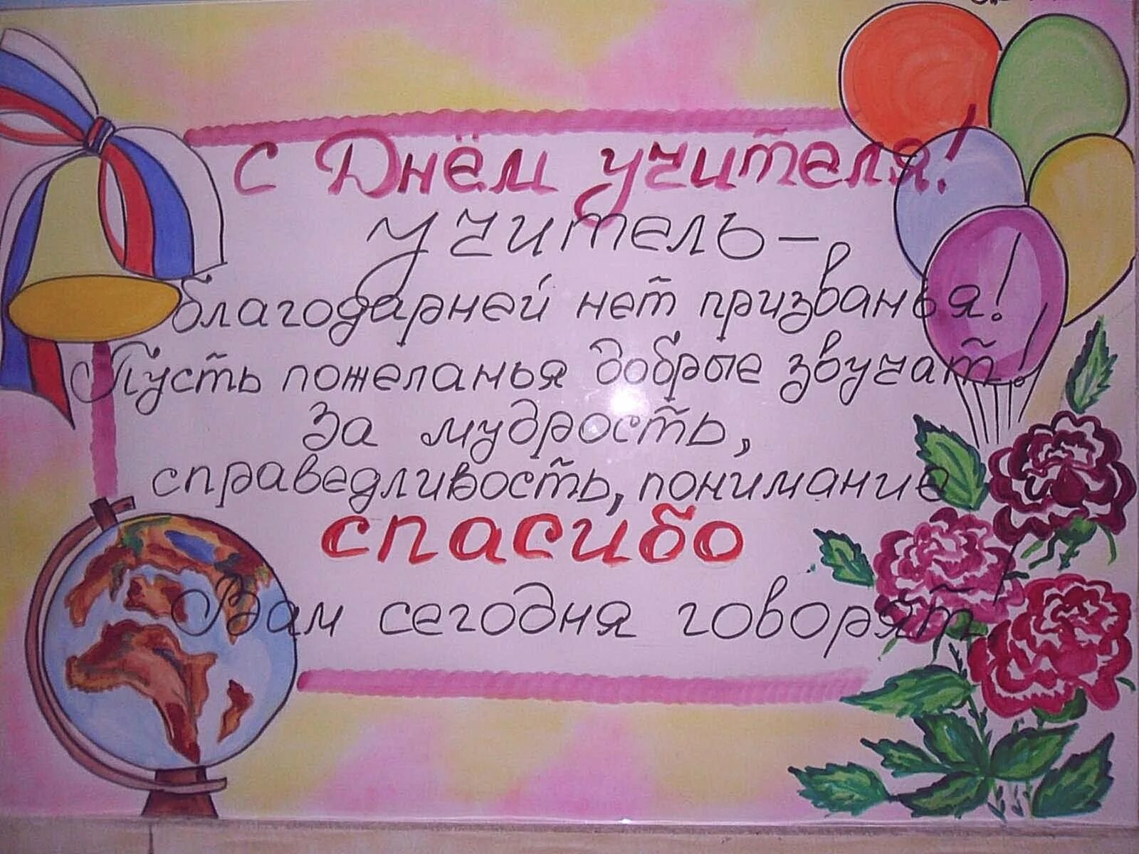 Плакат "с днем учителя!". Блауаты на день учителя. Стенгазета ко Дню учителя. Рисунок на день учителя. Плакат учительнице