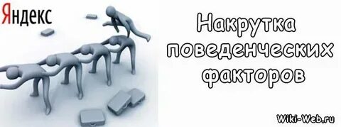 Софт для накрутки поведенческих