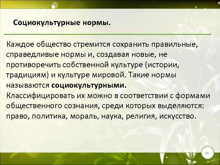 Нормы культурных отношений. Социокультурные нормы классификация. Социально культурные нормы. Типология социокультурных норм. Функции социокультурных норм.