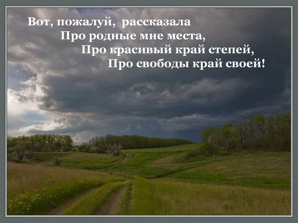 В родных местах дорога. Родной край. Цитаты о родном крае. Родные места стихи. Статусы про родные места.