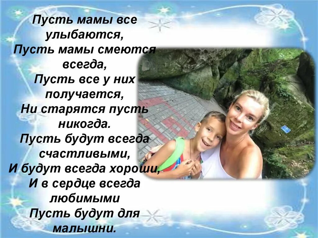 Стих мама улыбается. Пусть мамы улыбаются. Пусть мамы улыбаются пусть ярче. Пустая мама. Пусть все мамы улыбаются в любви детей своих.