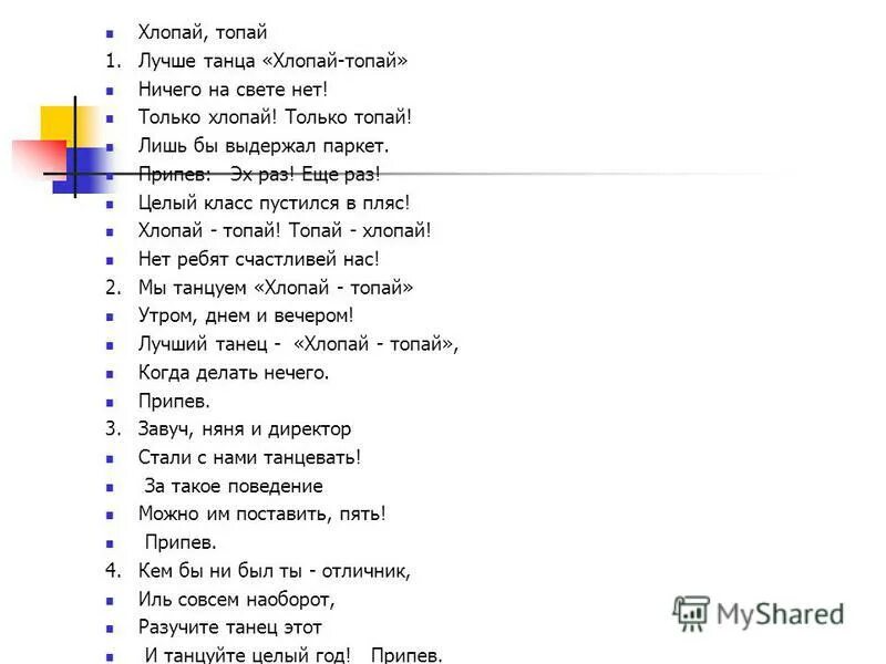 Припев песни танцы. Текст песни хлопай в такт. Текст песни хлопай. Хлопай топай стучи. Песня хлопай топай текст.