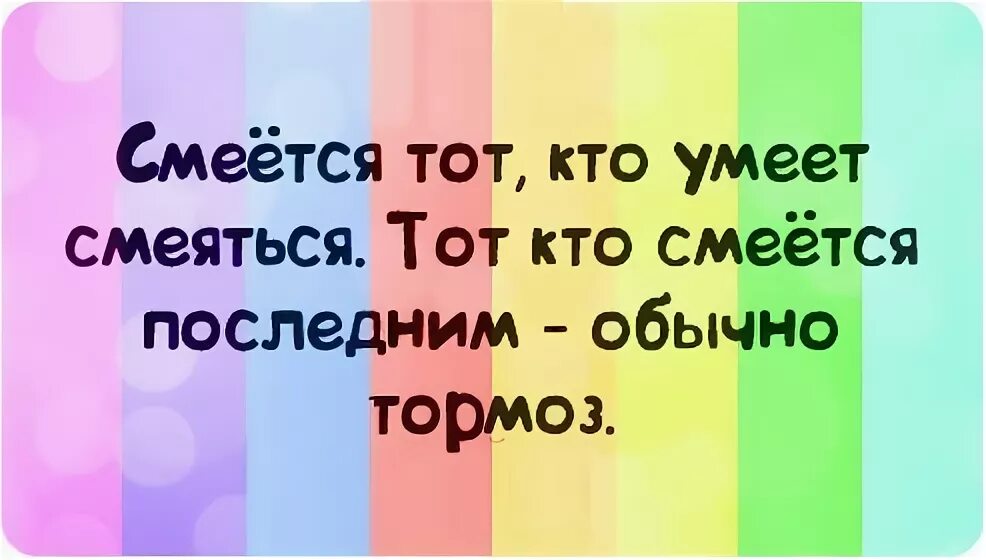 Смеется тот кто смеется последним. Хорошо смеется тот кто смеется последним. пословица смеется тот кто смеется последним. смеётся тот кто смеётся последним смысл поговорки. хорошо смеется тот кто смеется последним смысл.