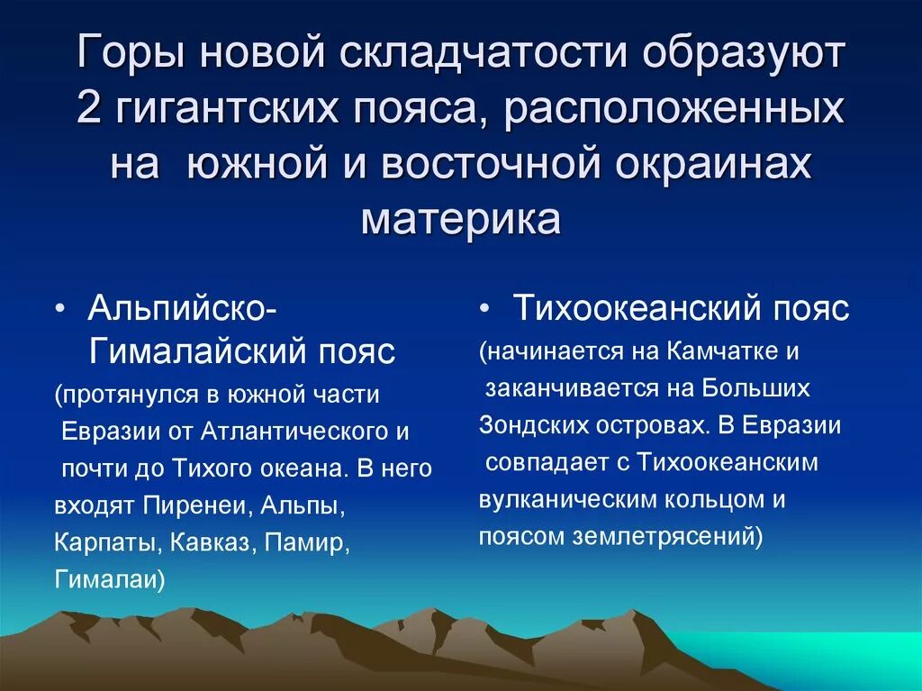 Название эпохи складчатости. Горы новой складчатости. Альпийская складчатость горы. Горы новой и новейшей складчатости. Горы эпохи альпийской складчатости.