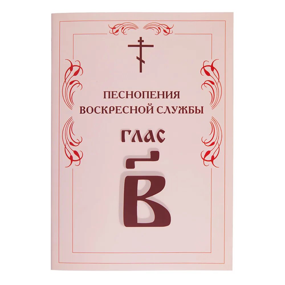 Песнопения воскресной службы. Песнопения воскресной службы глас 1-8. Сборник песнопения воскресной службы глас 1. Глас 2 Воскресный.