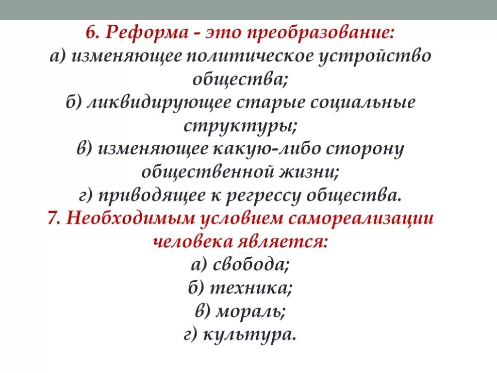 Реформа это изменение в обществе. Реформа это. Реформа это преобразование изменяющее. Реформа это в обществознании. Реформирование это.