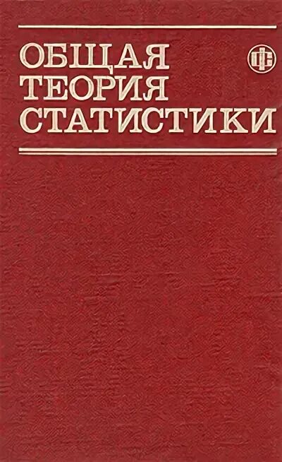 Решебник теория статистики. Общая теория статистики. Общая теория статистики изучает. Общая теория статистики учебник. Спирин а,а общая теория статистики.