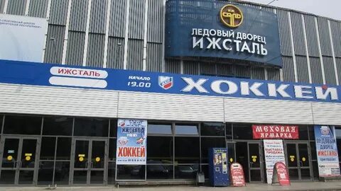 Ледовый дворец ижсталь