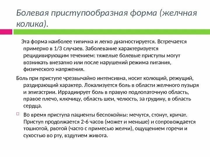 Колики при желчнокаменной болезни. Боль при желчной колике. Клинические проявления приступа желчной колики. Приступ колики в желчном пузыре. Приступы желчного пузыря при камнях