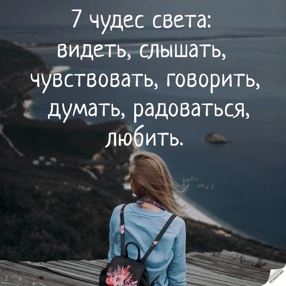 7 Чудес света видеть слышать. Видеть слышать чувствовать говорить думать радоваться любить. Семь чудес света видеть слышать чувствовать. Вижу слышу чувствую.