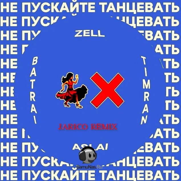Batrai timran. Batrai zell timran не пускайте меня снова с нею танцевать. Не пускайте больше с ней танцевать. Не пускайте больше с ней танцевать. Не пускайте больше с ней танцевать.