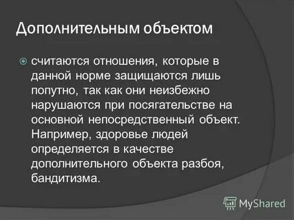 Объектом разбоя являются