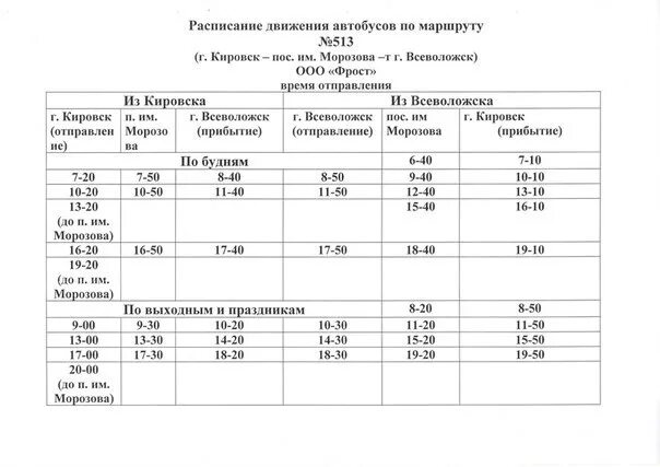 Расписание 513 автобуса Кировск Всеволожск. Расписание автобусов 108 Кировск Коашва 2022. Расписание автобусов Кировск Мурманская. Расписание автобусов Кировск.