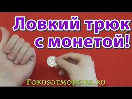 Фокус с монетой
