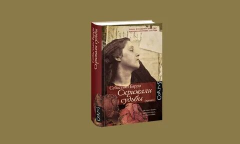 Скрижали судьбы книга