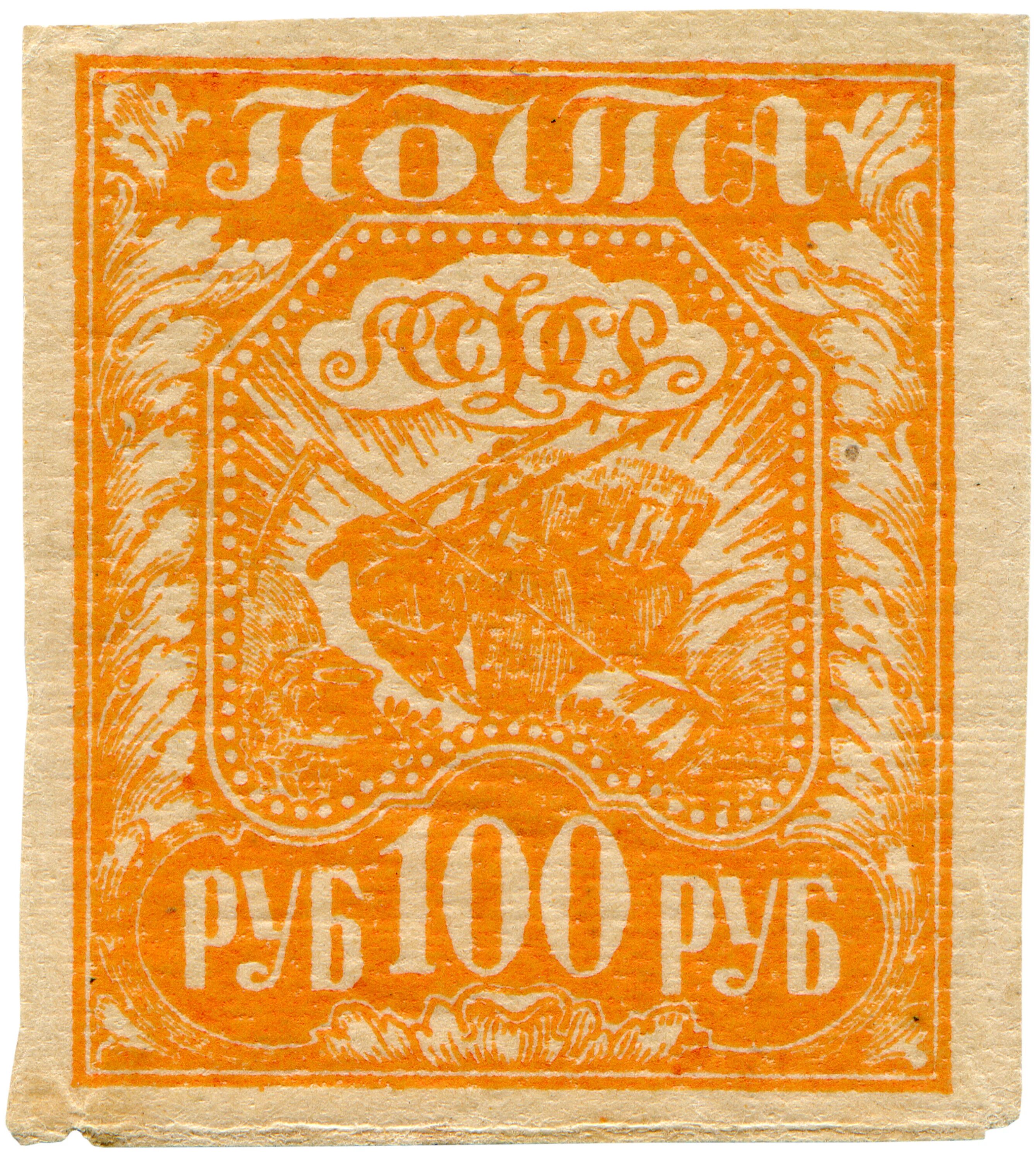 Марки рсфср. Марка РСФСР 1917 100р. Почтовая марка РСФСР 1917 1922 100 рублей. Почтовая марка 100 рублей. Почтовая марка РСФСР 100 рублей.