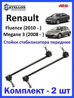 Стойка стабилизатора флюенс 1.6