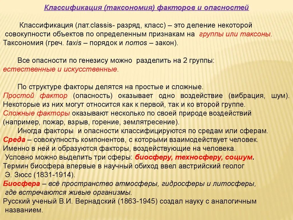 Простейшая угроза ответы. Классификация факторов опасности. Классификация таксономия опасностей. Классификация опасных факторов и угроз. Классификация факторов опасности БЖД.