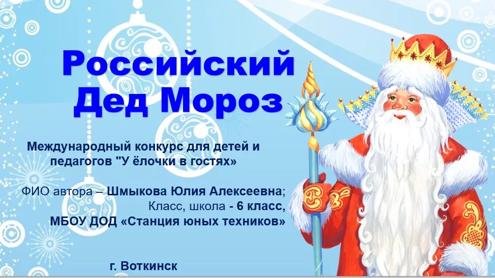 Слова деда мороза российские дед мороз. Слова деда мороза российские дед мороз. Слова песни российский дед мороз текст. Текст песни российский дед мороз. Текст деда мороза.