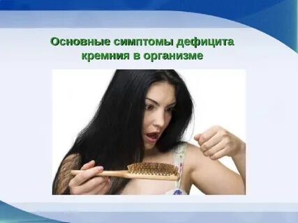 Недостаток кремния симптомы