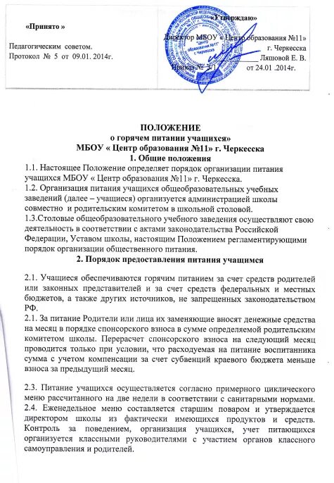 Положение об организации питания обучающихся в школе. Положение о пищеблоке больницы. Положение о питании. Заявление на питание в детском саду. Акт проверки организации питания воспитанников доу.