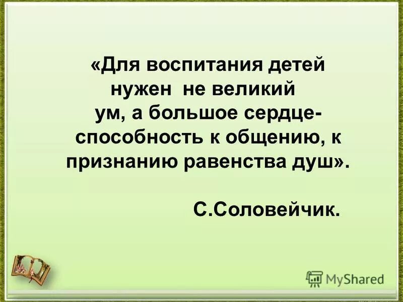 Великий не было детей. Педагог Симон Львович Соловейчик. Соловейчик цитаты. Симон Соловейчик цитаты. Соловейчик воспитание детей.