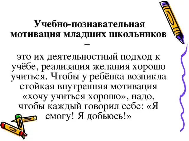 Учебно познавательная мотивация. Мотивация учебной деятельности младших школьников. Возникновение учебной мотивации у младших школьников. Мотивация младшего школьника в учебной деятельности. Учебно-Познавательные мотивы младших школьников.