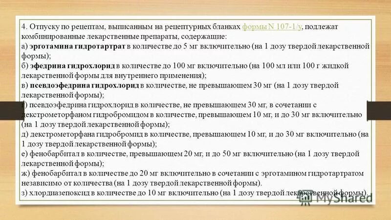 На 107 бланке выписываются. Перечень препаратов по 107 рецепту. Лекарства которые выписываются по рецепту. Препараты 107-1/у список. Препараты по рецепту 107-1/у.