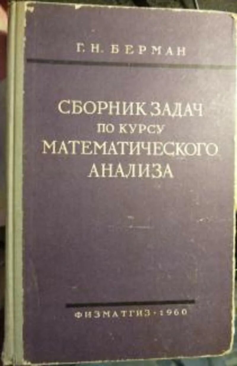 Сборник задач по мат анализу Берман. Сборник задач по матанализу Берман. Берман сборник задач курсу математического анализа. Сборник задач по курсу математического анализа.