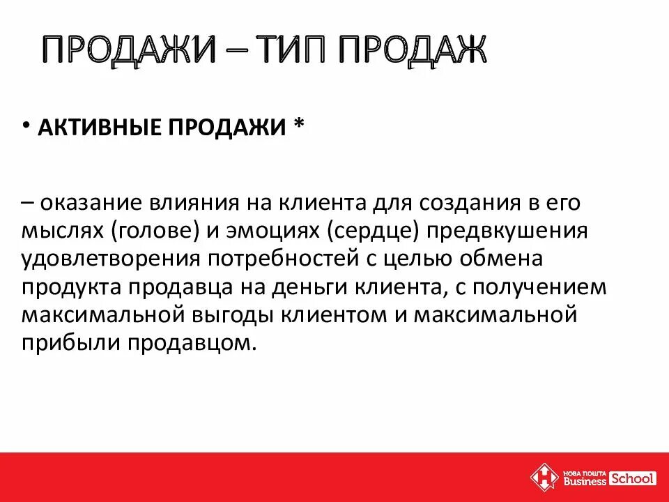 Виды продаж. Активные продажи. Продажи виды продаж. Виды активных продаж.