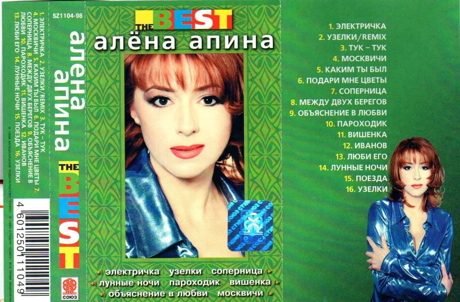 104 минус. Апина 1999. Апина Апина 1998.