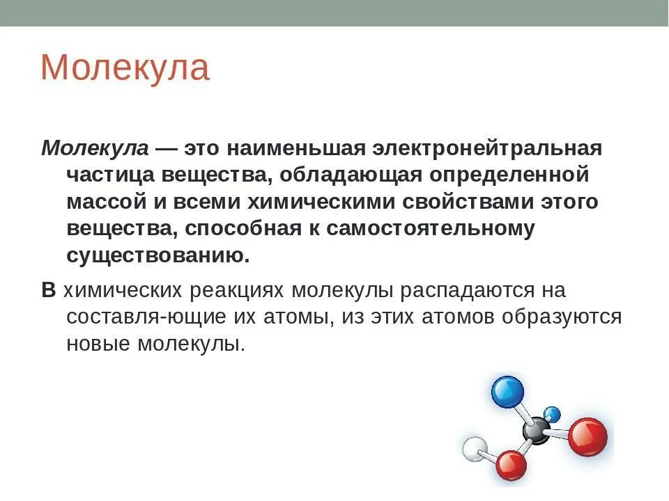 Понятие молекула. Молекула определение физика. Молекула это в химии. Молекула это в химии определение. Молекулярная химия 10 класс