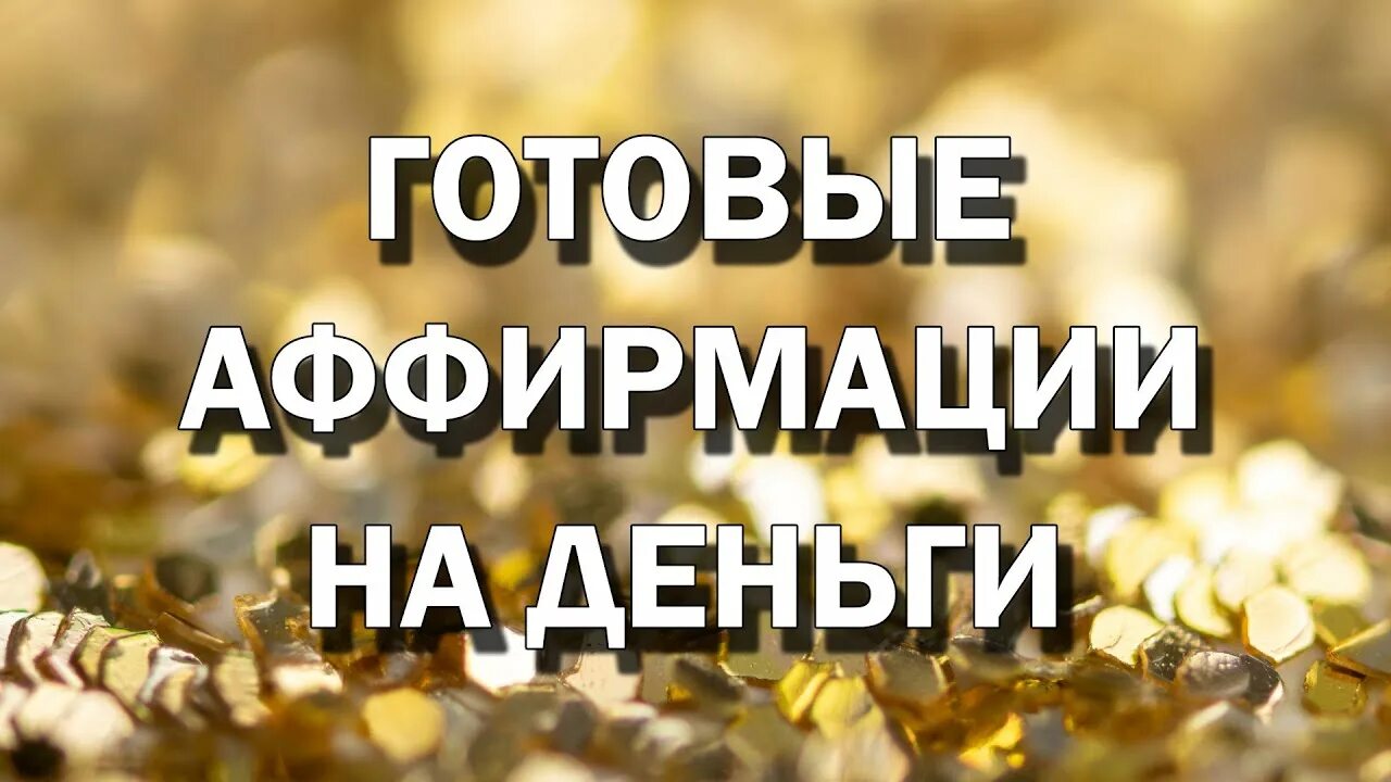 Аффирмации миллионера слушать. Мощная аффирмация на деньги. Аффирмации миллионера слушать. Я миллионер аффирмации. Аффирмации миллионера слушать.