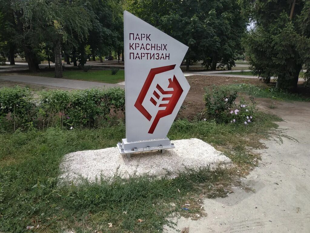 Мартыновский сквер. Косенко. Ботанический сад краснодар красных партизан. Парк красный партизан. Парк красный партизан.