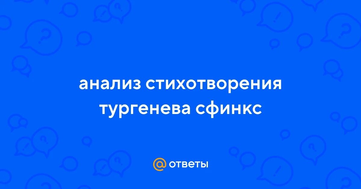 Тургенев сфинкс анализ стихотворения