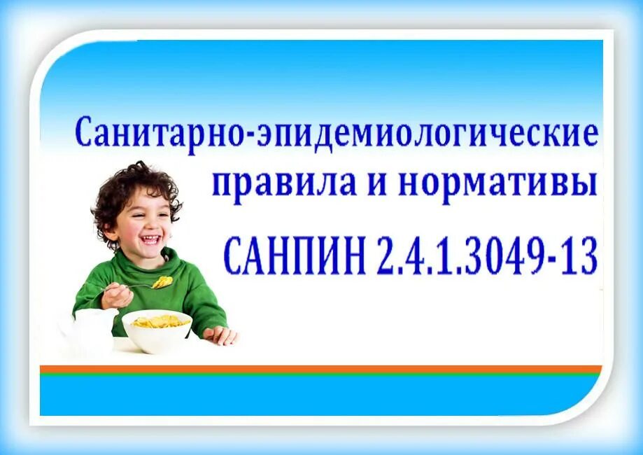 2.4 1.3049 13 статус. САНПИН ДОУ. Санитарно-эпидемиологические требования. САНПИН картинка. Санитарно-эпидемиологические правила и нормативы.