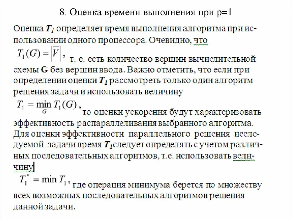 Оценка времени выполнения алгоритма. Критерии оценивания выполнения алгоритма. Анализ времени выполнения алгоритмов. Оценка продолжительности на выполнение задачи. Время выполнения операций состоит из