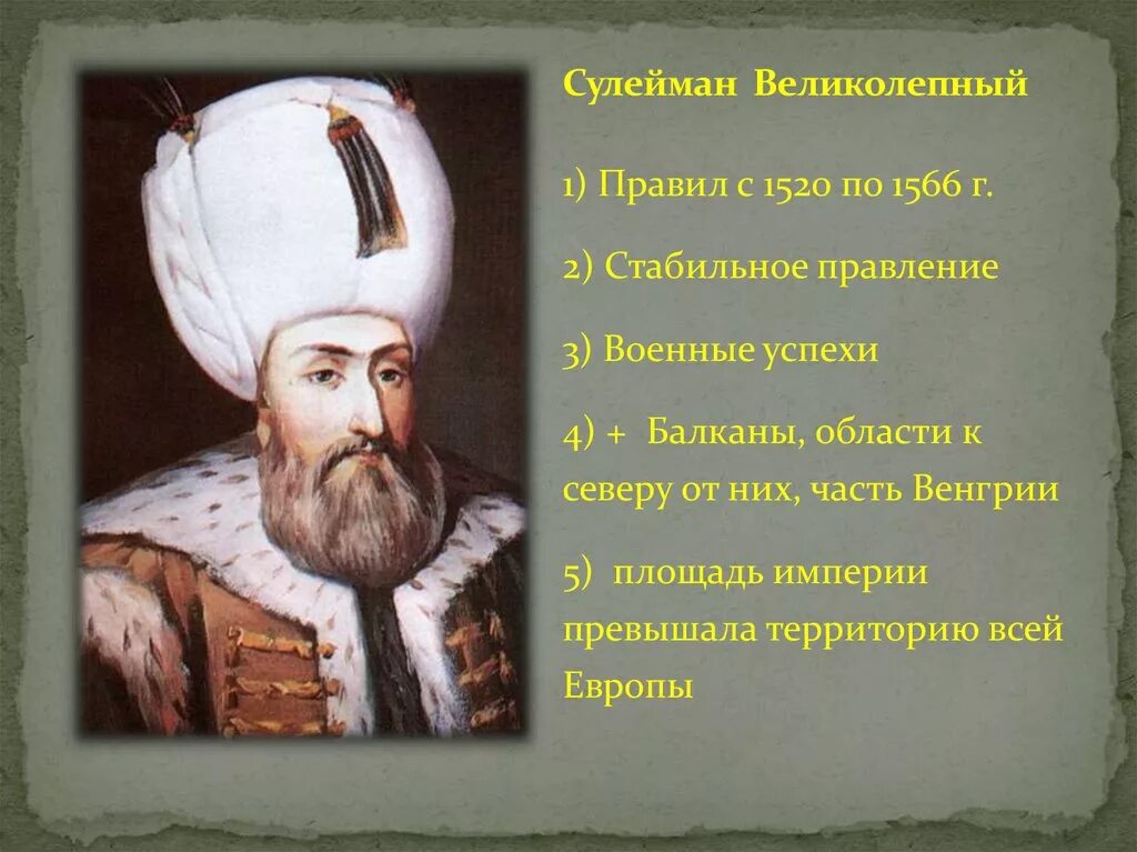 Каковы были реформы селима. Османская Империя 1520-1566. Сулейман 1 великолепный завоевания. Сулейман 1 великолепный годы правления. Сулейман 1 великолепный в походе.