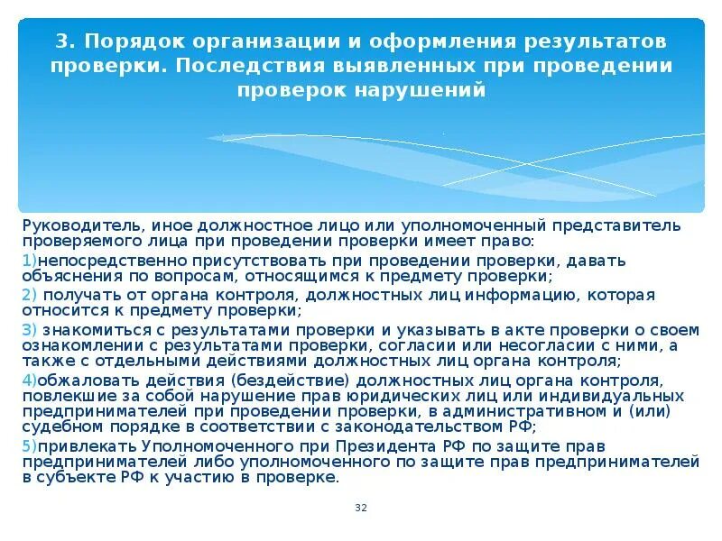 Порядок оформления результатов проверок. Действия при проверке контролирующих органов. порядок действий при проверках контролирующих органов. контролируемые лицо при проверке при проведение проверки. при проведении проверки расхождений не выявлено.