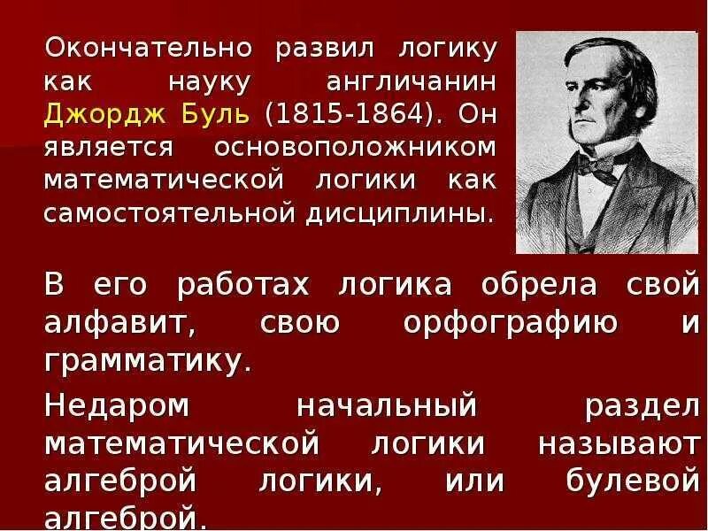 Буле алгебра. Джордж буль (1815-1864). джордж буль алгебра логики. джордж буль математик. основоположник математической логики джордж буль.