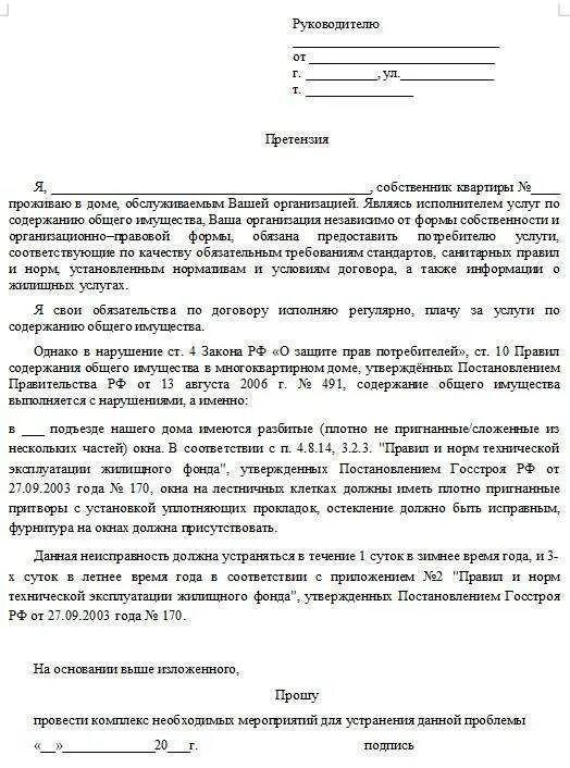 Как писать претензию управляющей компании образец. Образец написания жалобы на ЖКХ. Как написать письмо претензию в управляющую компанию образец. Образец жалобы (заявления) в ЖКХ образец. Жкх жалоба телефон