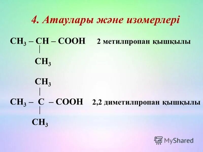 Сн3 сн он соон. Сн3 сн он соон. Сн3 сн он соон. 2 метилпропан. Сн3 сн он соон.