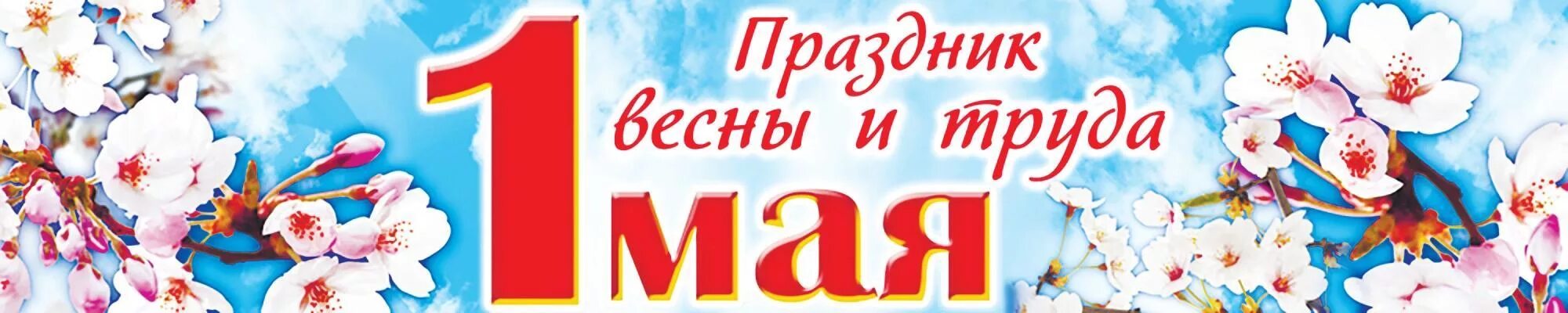 День весны и труда. 1 Мая баннер. 1 Мая праздник весны и труда. Баннер с праздником весны и труда. 1 мая реклама