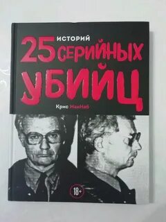 Истории серийных убийц